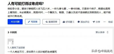 ​人在武器匮乏的状态下能不能打过老虎？