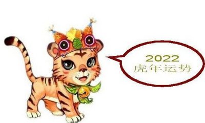 ​2022年最灾祸的四大生肖，虎/蛇/猪/猴_虎原命年霉运缠身