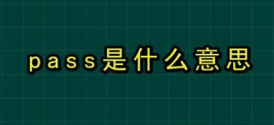 ​pass是什么道理，经过/合格_口试时指去除