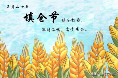 ​填仓节是哪一天（正月二十五填仓节，牢记：1不借、2不留、3要添、4要吃，添福