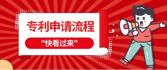 专利申请的五个基本流程介绍（专利申请的流程及好处）(1)