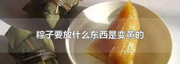 粽子怎么变黄,凉粽怎么做才能又黄又Q图2