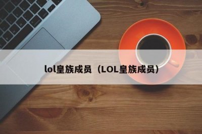 ​lol皇族成员（LOL皇族成员）