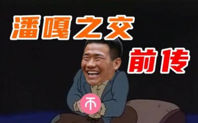 ​潘嘎之交百度百科没有了(潘嘎之交百度百科词条)