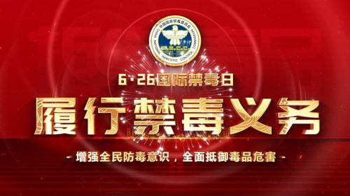 626禁毒日会严打多久，626禁毒日的由来-第1张图片-