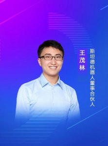 ​斯坦德机器人董事、合伙人王茂林：未来物流机器人的终极形态将是AMR移动机器