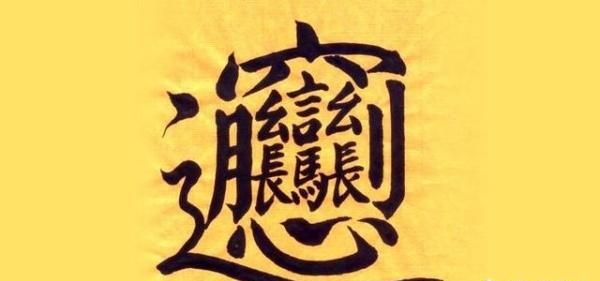 biangbiang面怎么写,biangbiang面怎么写有几画?图3