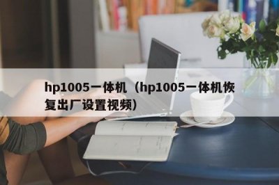 ​hp1005一体机（hp1005一体机恢复出厂设置视频）