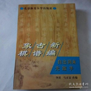 ​中国象棋开局棋谱，第一谱：自出洞来无敌手