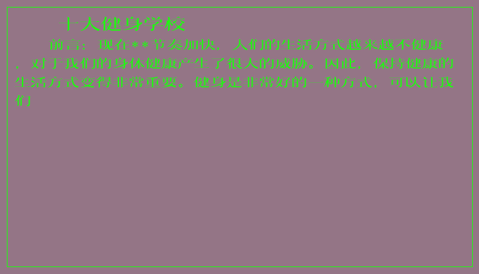 十大健身学校