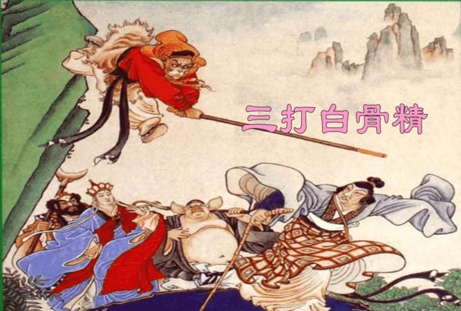 三打白骨精的故事梗概一百字