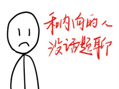 ​和别人聊天怎么找话题，让别人更有兴趣跟你聊