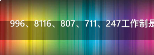 996工作制和807工作制,8116+8工作制的不合理性图2