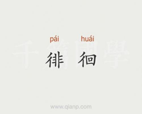 徘徊的意思解释，徘徊的意思与读音-第1张图片-