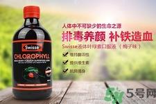 swisse叶绿素有副作用吗?swisse叶绿素哪种口味的好喝? swisse叶绿素有副作用吗?swisse叶绿素哪种口味的好喝?
