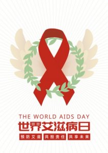 世界艾滋病日2025（世界艾滋病日携手抗艾）