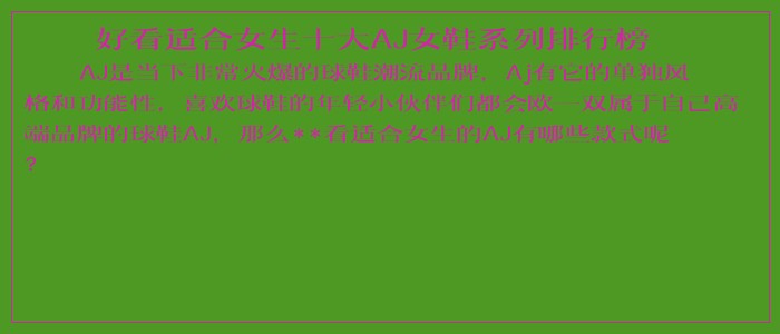 好看适合女生十大AJ女鞋系列排行榜