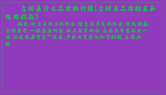 台球桌什么品牌排行榜[台球桌品牌推荐和选购指南]