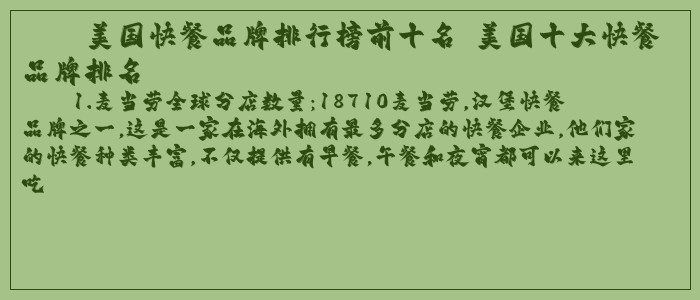 美国快餐品牌排行榜前十名 美国十大快餐品牌排名