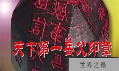 ​历史上最奇葩的印章1个印章14种身份 揭秘天下第一岳父印章简介由来