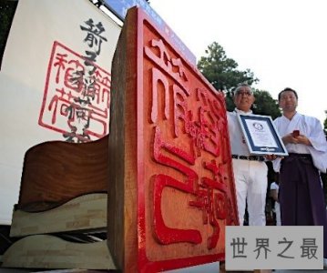 ​世界上最大的印章，日本造高1.42米印章刻汉字