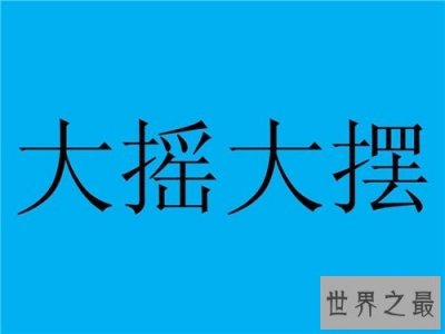 ​大摇大摆的意思 大摇大摆的使用方法和造句