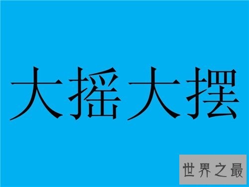大摇大摆的意思 大摇大摆的使用方法和造句