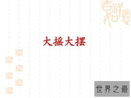 大摇大摆的意思 大摇大摆的使用方法和造句