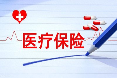 ​各地政府官宣！2025年医保的这些新调整别错过！与你息息相关！