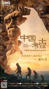 ​探秘中华大地远古人类演化驿站：北京周口店遗址