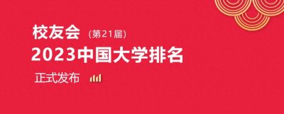 大连外国语大学第八，2023大连市大学排名，大连交通大学第九