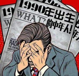 ​未来20年，90后可能是最惨的一代