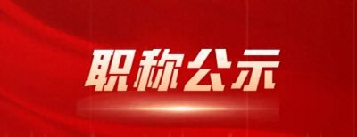 ​重磅！673人！河南焦作2024中小学高级教师职称评审结果完整名单