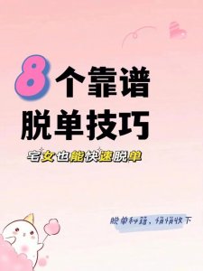 ​脱单的8个技巧（脱单秘笈第一条）