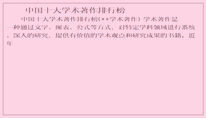 中国十大学术著作排行榜