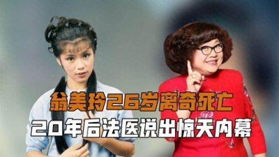 黑幕揭秘，翁美玲死因或非自杀真相曝光！