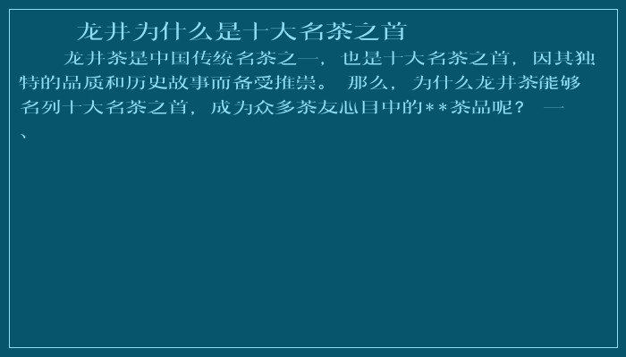 龙井为什么是十大名茶之首