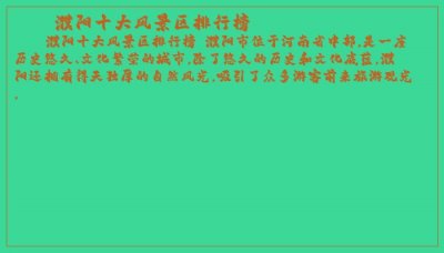 ​濮阳十大风景区排行榜