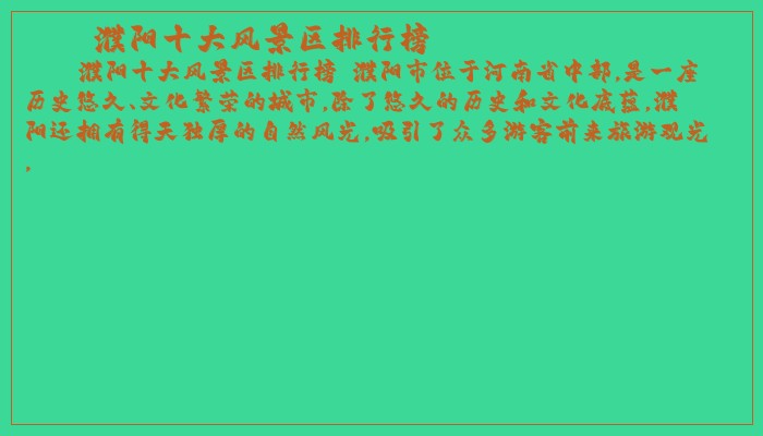 濮阳十大风景区排行榜