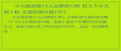 ​小火锅加盟10大品牌排行榜 程大个小火锅上榜 亲爱的郭火锅TOP1