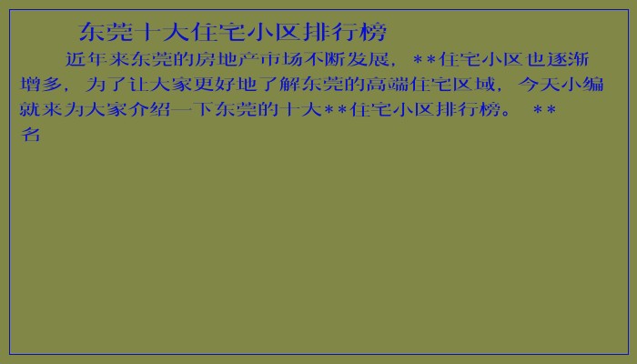 东莞十大住宅小区排行榜