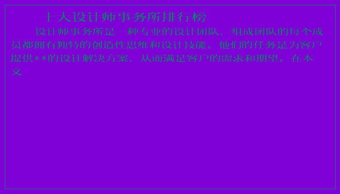 十大设计师事务所排行榜