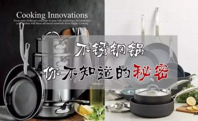 ​不锈钢锅的特点（不锈钢锅你不知道秘密）