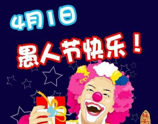 愚人节起源,愚人节是世界性的吗?图3