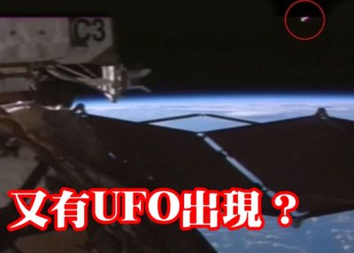 国际太空站疑被UFO监视