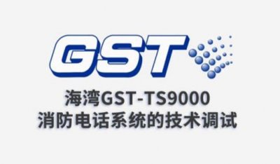 建筑消防设施品牌商十大排行榜 天广TianGuang和海湾GST上榜