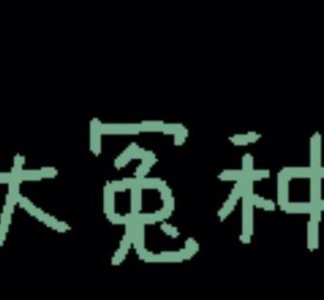 ​五体投地指什么生肖（五体投地指什么生肖 鼠蛇牛）