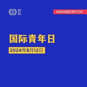 ​国际青年日：国际劳工组织预计全球青年劳动力市场将呈上升趋势