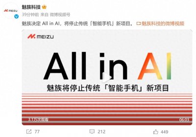 ​重磅！魅族宣布退出国内手机市场，All in AI