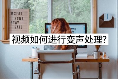 视频如何进行变声处理？分享两个视频变声方法
